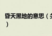 昏天黑地的意思（關(guān)于昏天黑地的意思的介紹）
