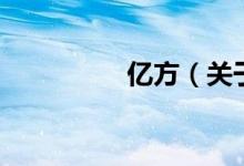 億方（關(guān)于億方的介紹）