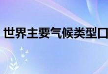 世界主要?dú)夂蝾?lèi)型口訣（世界主要?dú)夂蝾?lèi)型）