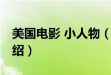 美國(guó)電影 小人物（關(guān)于美國(guó)電影 小人物的介紹）