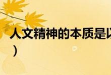 人文精神的本質(zhì)是以人為本（人文精神的本質(zhì)）