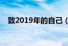 致2019年的自己（鼓勵自己的經(jīng)典語句）