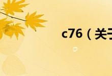 c76（關(guān)于c76的介紹）