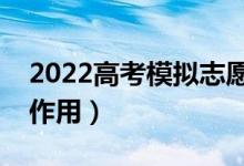 2022高考模擬志愿可以填幾次（模擬志愿的作用）