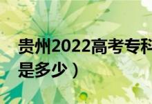 貴州2022高考專科至少多少分（預估分數(shù)線是多少）