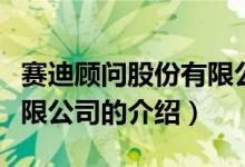 賽迪顧問股份有限公司（關(guān)于賽迪顧問股份有限公司的介紹）