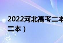 2022河北高考二本分?jǐn)?shù)線預(yù)測(cè)（多少分能上二本）