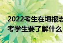 2022考生在填報志愿前需了解哪些信息（高考學生要了解什么）