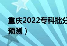 重慶2022?？婆謹?shù)線預(yù)計多少分（分數(shù)線預(yù)測）