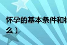 懷孕的基本條件和標(biāo)準(zhǔn)（懷孕的基本條件是什么）