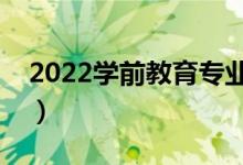 2022學(xué)前教育專業(yè)適合男生嗎（好不好就業(yè)）