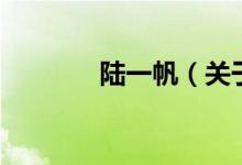 陸一帆（關(guān)于陸一帆的介紹）