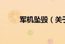 軍機(jī)墜毀（關(guān)于軍機(jī)墜毀的介紹）