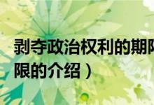 剝奪政治權(quán)利的期限（關(guān)于剝奪政治權(quán)利的期限的介紹）