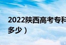 2022陜西高考專科線預(yù)測（今年?？品?jǐn)?shù)線多少）