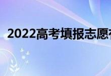 2022高考填報志愿有哪些批次（都有什么）