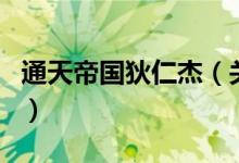 通天帝國狄仁杰（關(guān)于通天帝國狄仁杰的介紹）