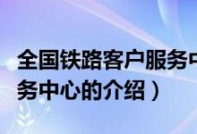 全國(guó)鐵路客戶服務(wù)中心（關(guān)于全國(guó)鐵路客戶服務(wù)中心的介紹）