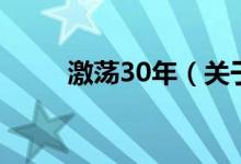 激蕩30年（關(guān)于激蕩30年的介紹）