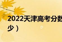 2022天津高考分?jǐn)?shù)線預(yù)測（一本分?jǐn)?shù)線是多少）