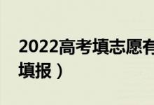 2022高考填志愿有幾天時(shí)間（什么時(shí)間進(jìn)行填報(bào)）