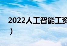 2022人工智能工資多少一個(gè)月（前景怎么樣）