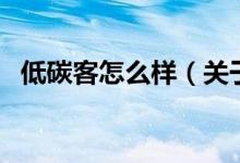 低碳客怎么樣（關(guān)于低碳客怎么樣的介紹）