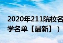 2020年211院校名單（2022全國各地211大學(xué)名單【最新】）