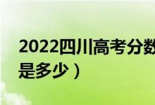 2022四川高考分數(shù)線預(yù)測（理科二本分數(shù)線是多少）