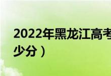 2022年黑龍江高考分?jǐn)?shù)線預(yù)測(cè)（一本預(yù)計(jì)多少分）
