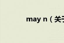 may n（關(guān)于may n的介紹）