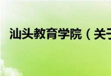 汕頭教育學(xué)院（關(guān)于汕頭教育學(xué)院的介紹）