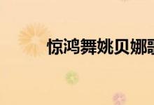 驚鴻舞姚貝娜歌詞（驚鴻舞歌詞）