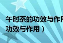 午時茶的功效與作用小孩可以喝嗎（午時茶的功效與作用）