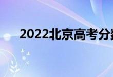 2022北京高考分?jǐn)?shù)線預(yù)計(jì)（會上升嗎）