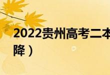 2022貴州高考二本分數(shù)線預測（會漲還是會降）