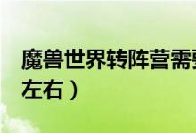 魔獸世界轉(zhuǎn)陣營需要多久時間（需要2個小時左右）