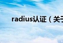 radius認(rèn)證（關(guān)于radius認(rèn)證的介紹）