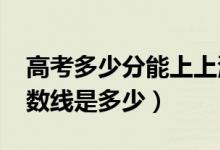 高考多少分能上上海電機(jī)學(xué)院（2021錄取分?jǐn)?shù)線是多少）