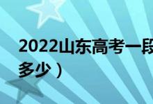 2022山東高考一段線預(yù)測(cè)（今年本科分?jǐn)?shù)線多少）