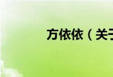 方依依（關(guān)于方依依的介紹）