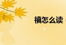 禛怎么讀(字義是什么)