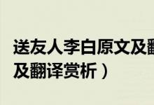 送友人李白原文及翻譯簡(jiǎn)單（送友人李白原文及翻譯賞析）