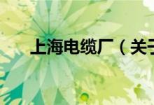 上海電纜廠（關于上海電纜廠的介紹）