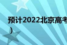預(yù)計(jì)2022北京高考分?jǐn)?shù)線（多少分能上本科）