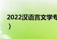 2022漢語言文學(xué)專業(yè)前景怎么樣（有前途嗎）