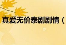 真愛無價泰劇劇情（真愛無價泰劇劇情詳解）