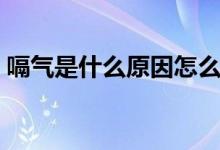 嗝氣是什么原因怎么解決（嗝氣是什么原因）