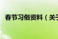 春節(jié)習(xí)俗資料（關(guān)于春節(jié)習(xí)俗資料的介紹）