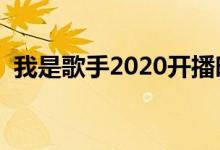 我是歌手2020開播時間（一起深入探討吧）
